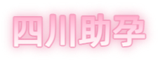 广安祁煜试管品牌logo